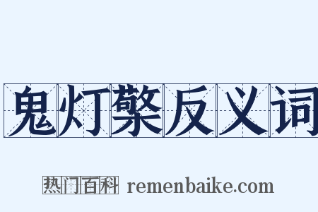 鬼灯檠反义词是什么意思的图片